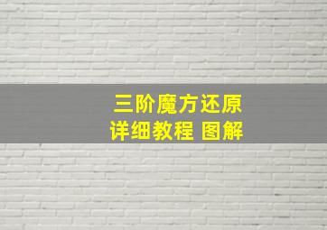 三阶魔方还原详细教程 图解